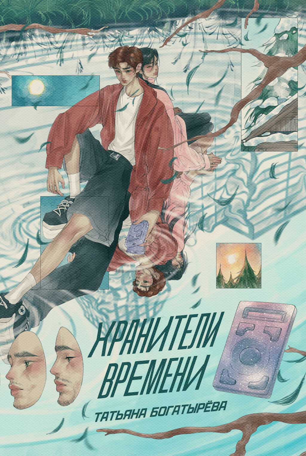 Обложка книги Хранители времени