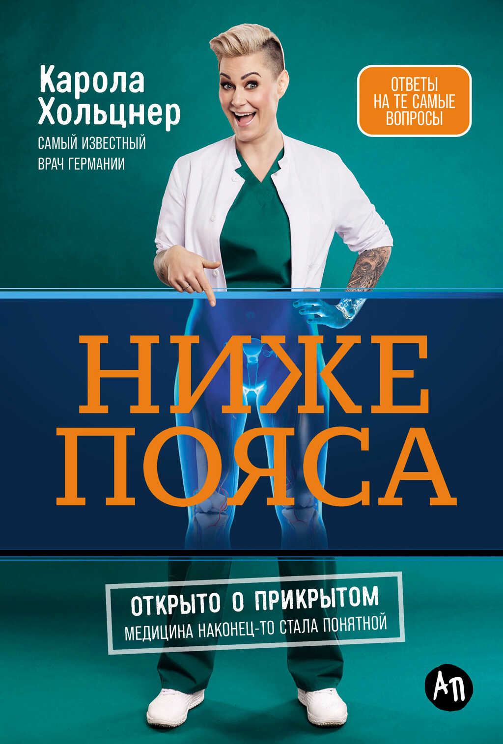 Обложка книги Ниже пояса: Открыто о прикрытом