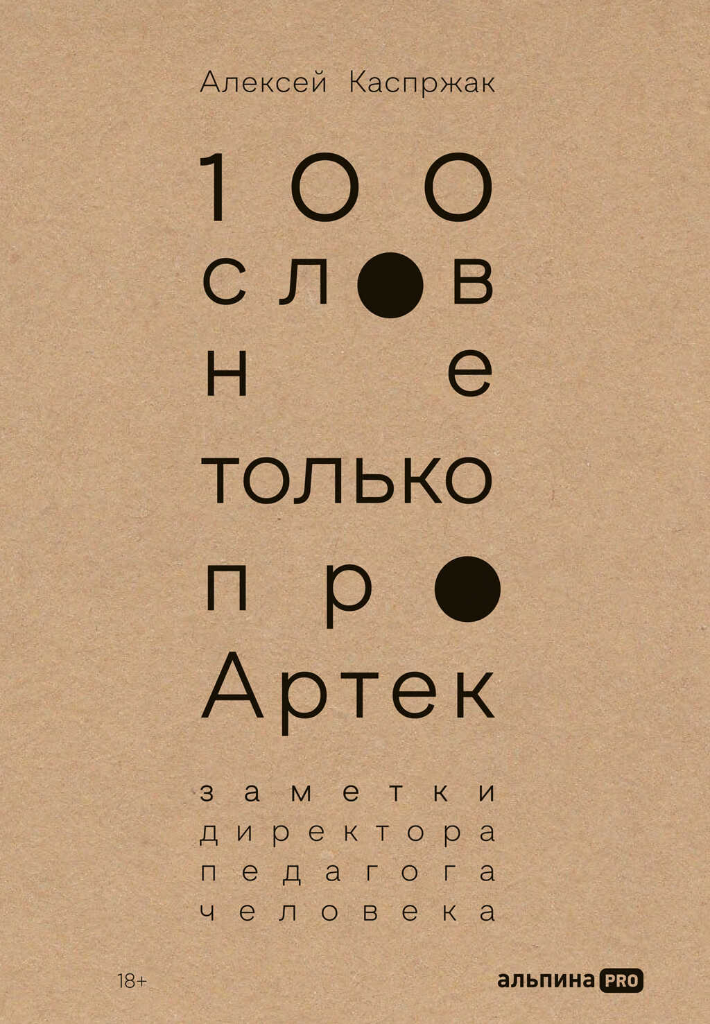 Обложка книги 100 слов не только про Артек: Заметки директора, педагога, человека
