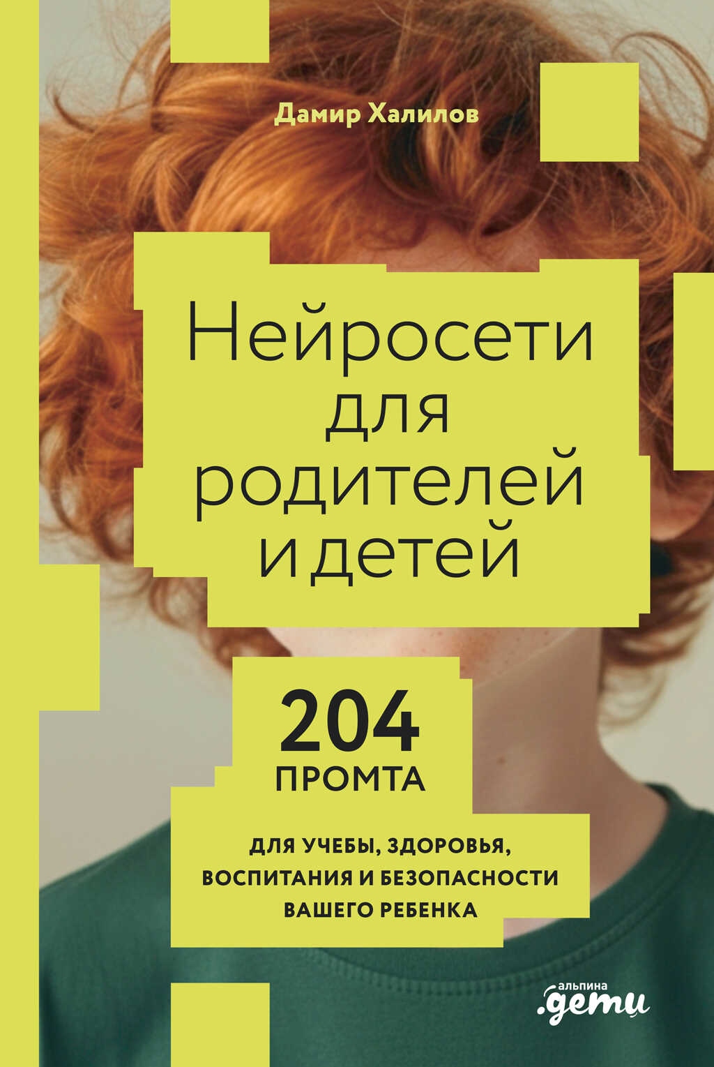 Обложка книги Нейросети для родителей и детей: 204 промта для учебы, здоровья, воспитания и безопасности вашего ребенка