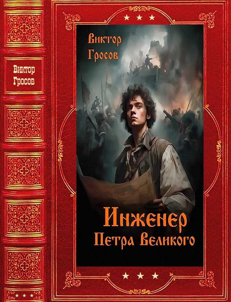 Обложка книги "Инженер Петра Великого". Компиляция. Книги 1-15