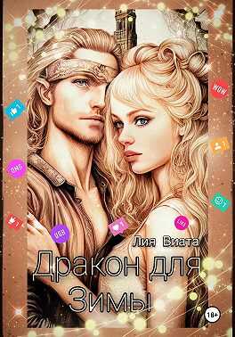 Обложка книги Дракон для Зимы