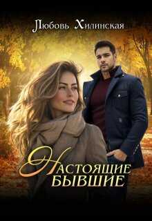 Обложка книги Настоящие бывшие