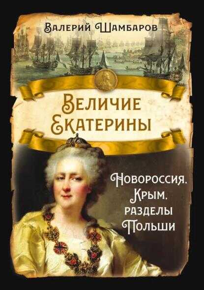 Обложка книги Величие Екатерины. Новороссия, Крым, разделы Польши