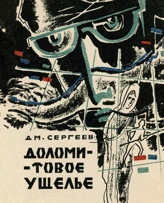 Обложка книги Доломитовое ущелье