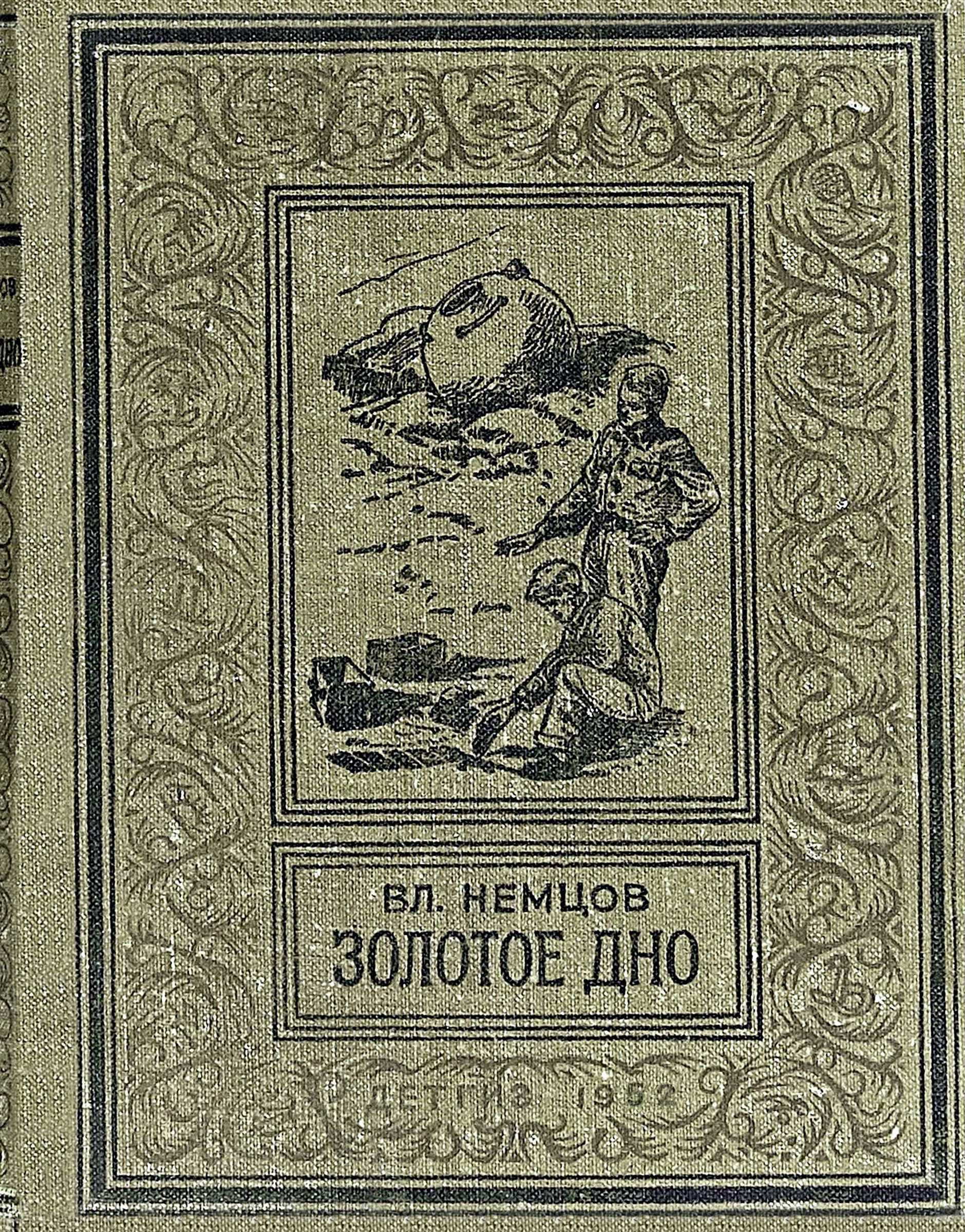 Обложка книги Золотое дно