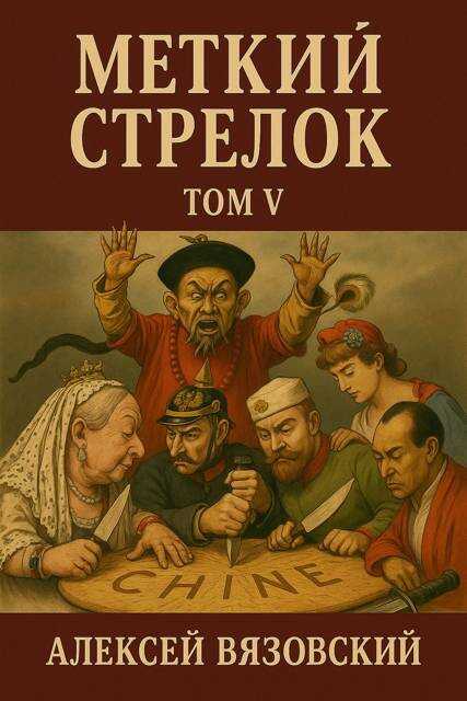 Обложка книги Меткий стрелок. Том V