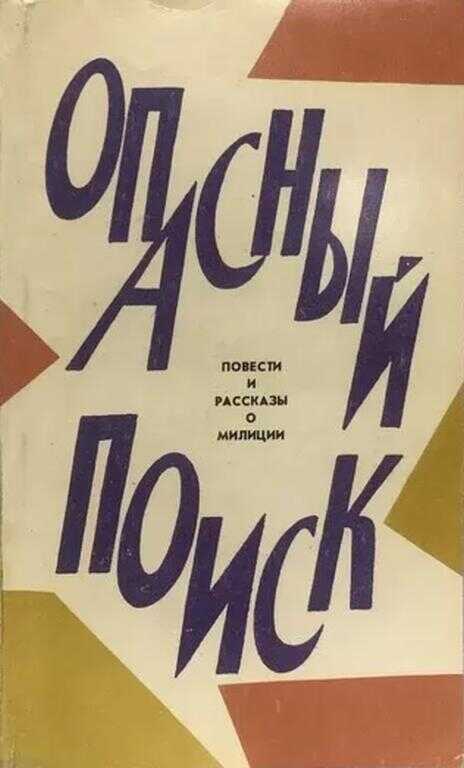 Обложка книги Опасный поиск