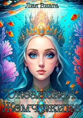 Обложка книги Океанская Жемчужина