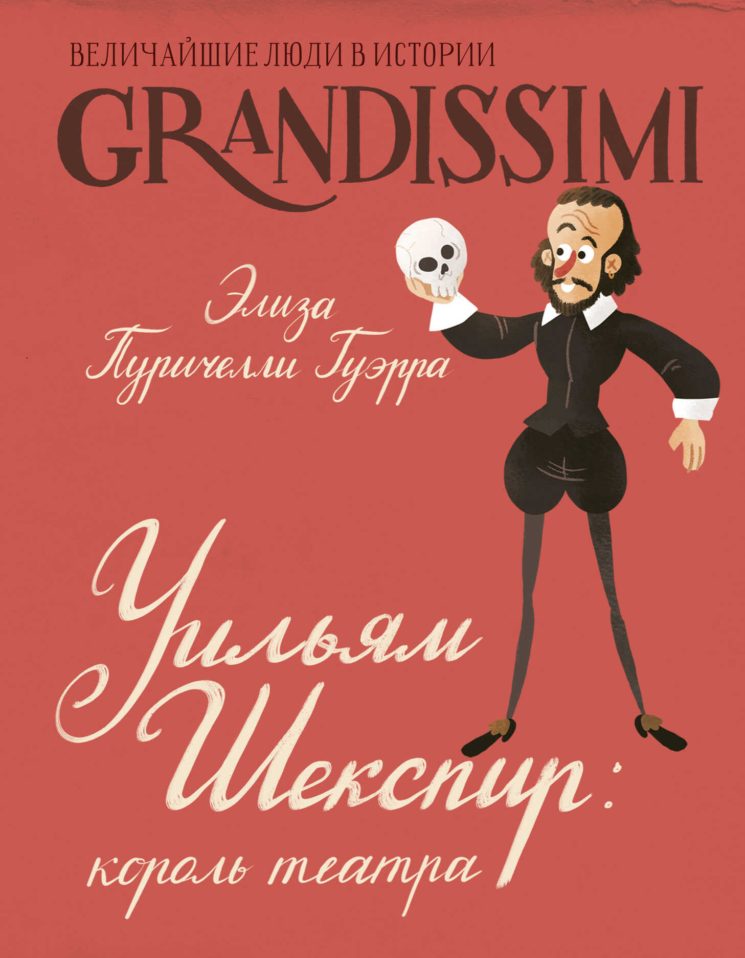 Обложка книги Уильям Шекспир. Король театра