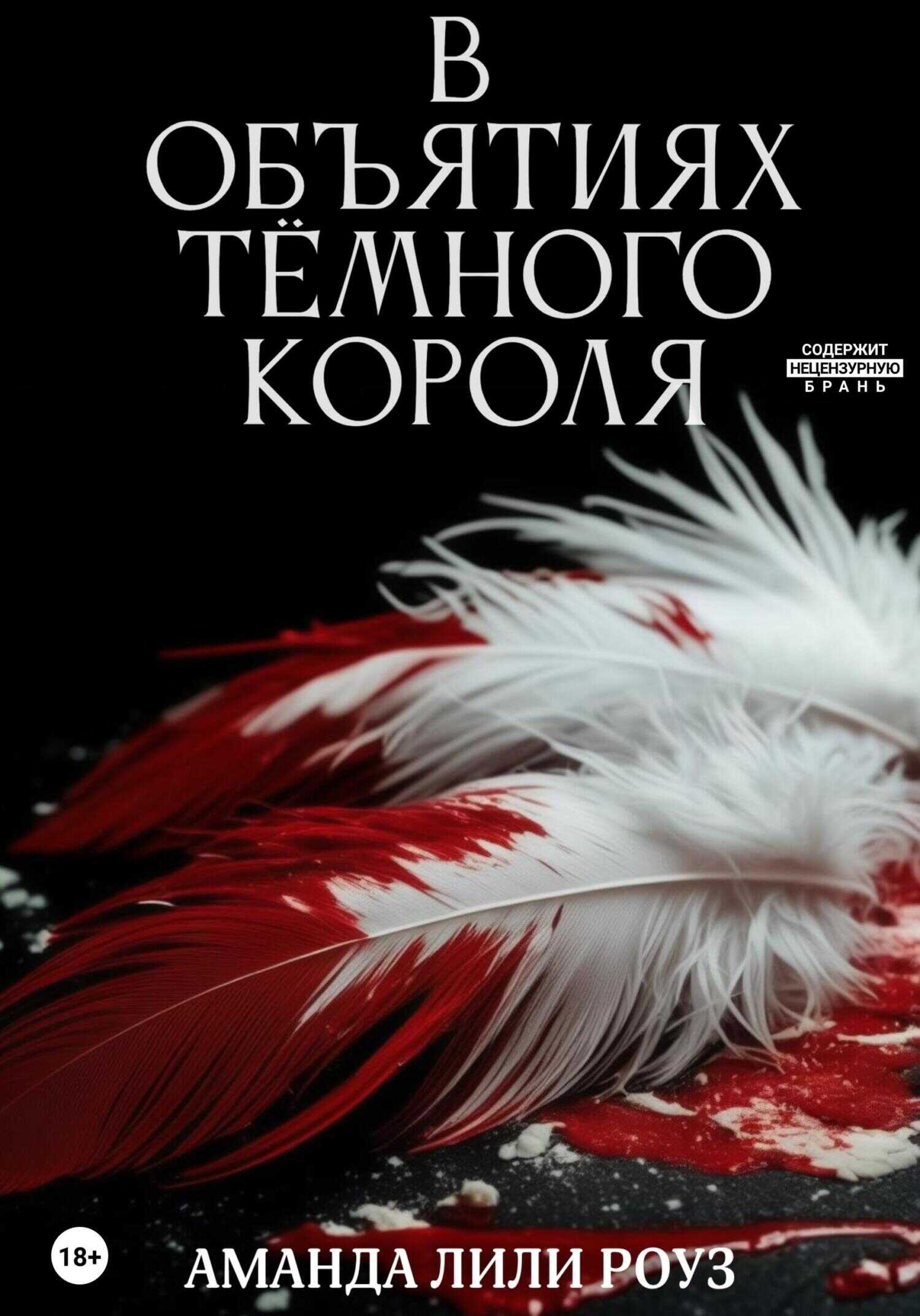 Обложка книги В объятиях тёмного короля