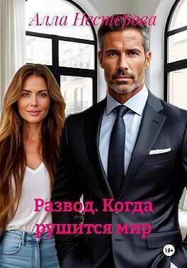 Обложка книги Развод. Когда рушится мир