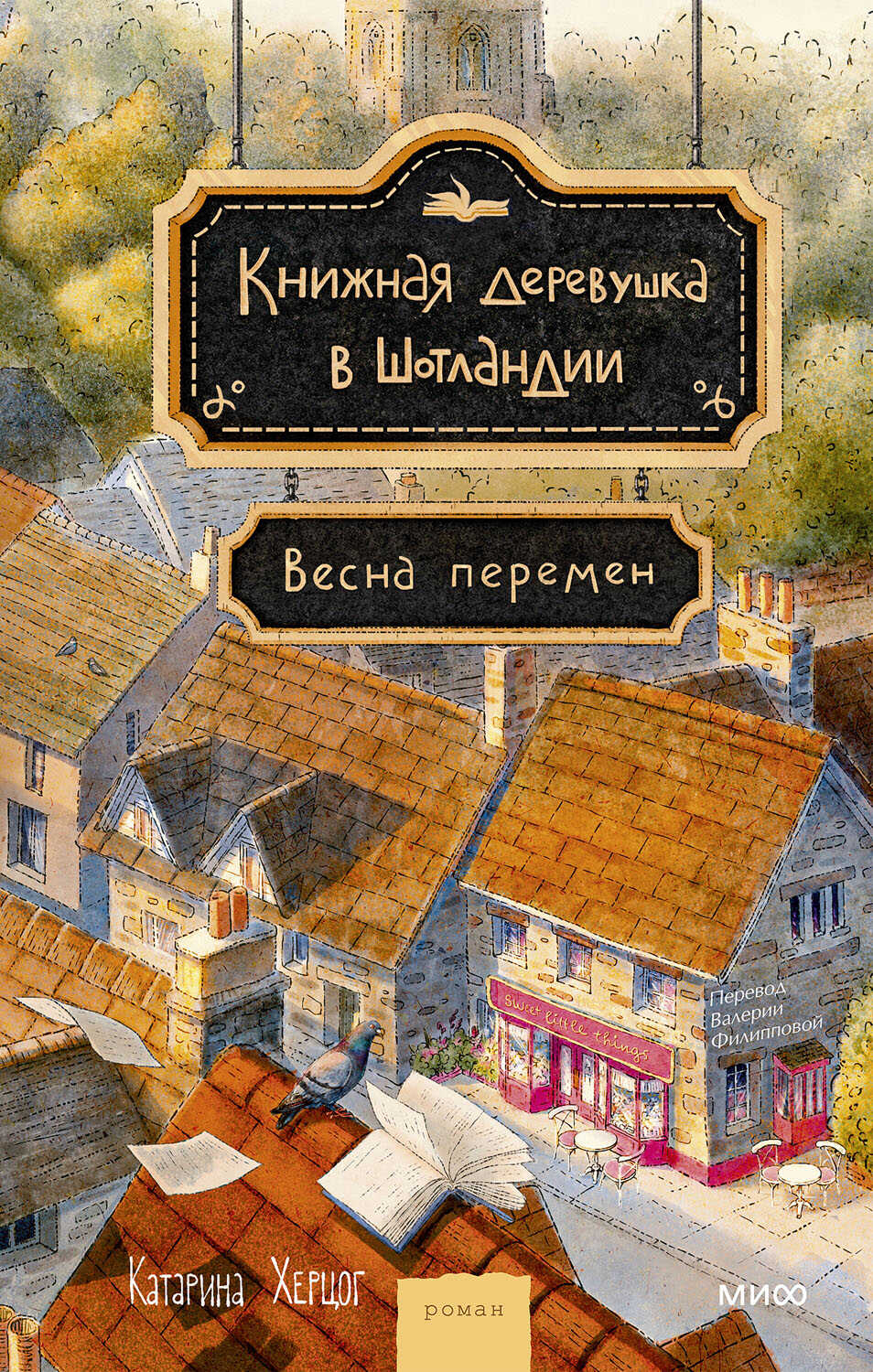 Обложка книги Книжная деревушка в Шотландии. Весна перемен