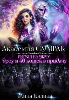 Обложка книги Ритуал на удачу: дроу и 40 кошек в придачу