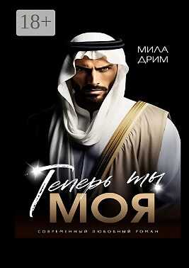 Обложка книги Теперь ты моя