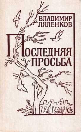 Обложка книги Последняя просьба [сборник 1982, худож. M. Е. Новиков]