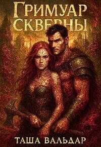 Обложка книги Гримуар Скверны