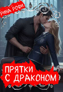 Обложка книги Прятки с Драконом
