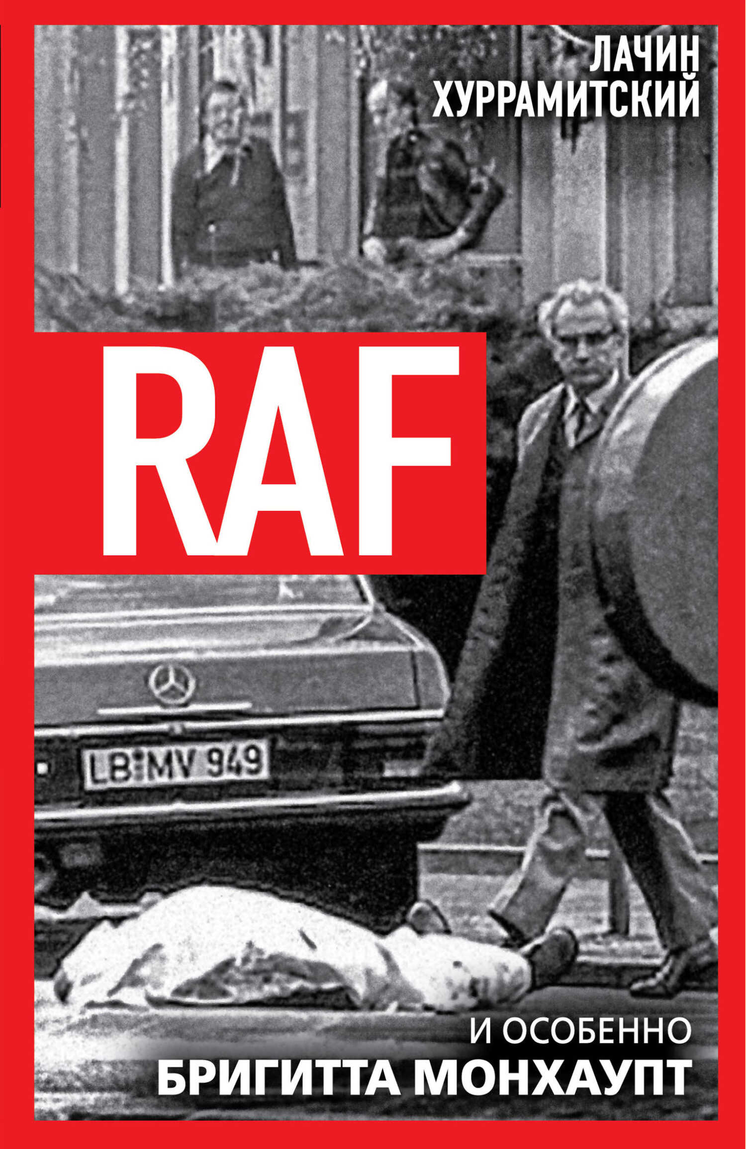 Обложка книги RAF, и особенно Бригитта Монхаупт