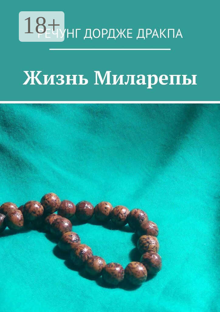 Обложка книги Жизнь Миларепы