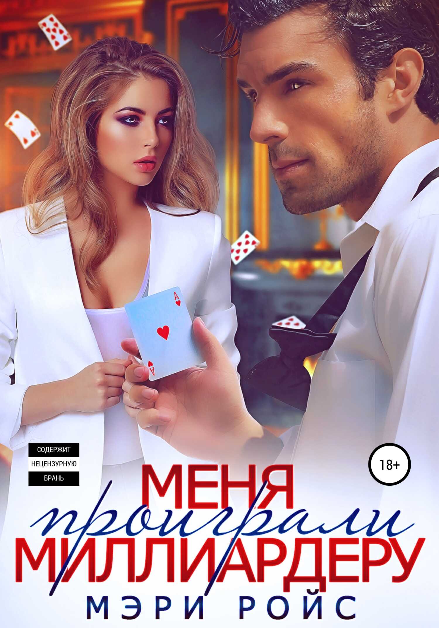 Обложка книги Меня проиграли миллиардеру