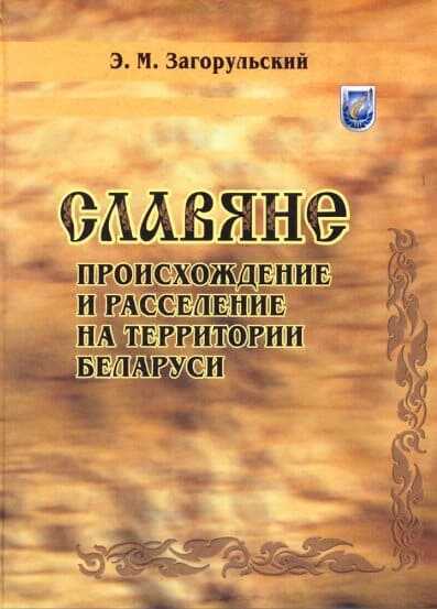 Обложка книги Славяне: происхождение и расселение на территории Беларуси