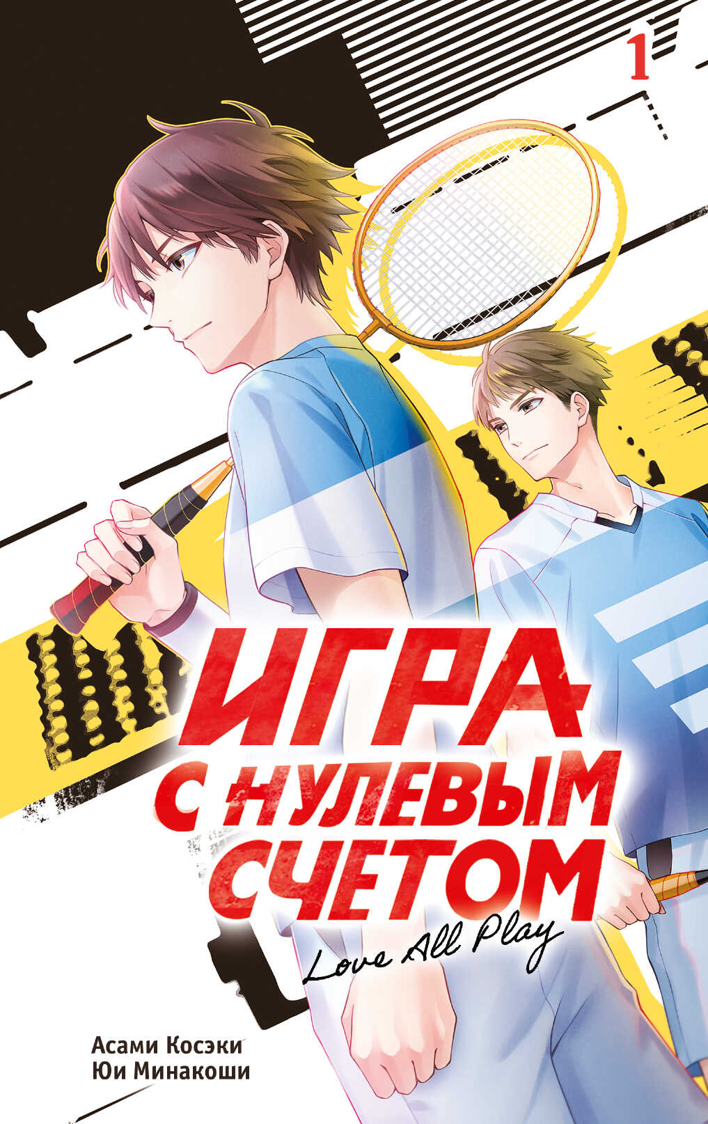 Обложка книги Игра с нулевым счетом. Том 1