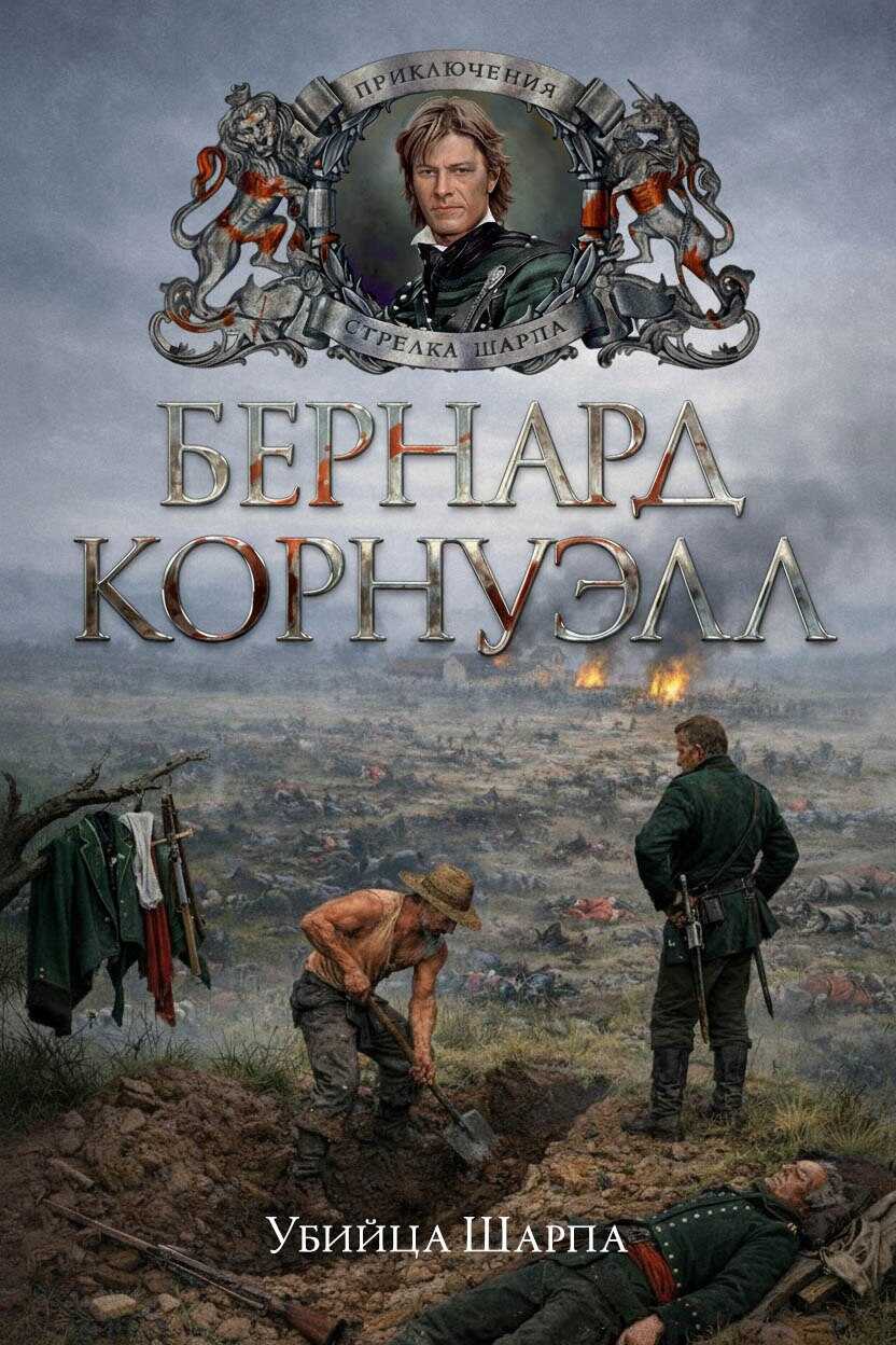 Обложка книги Убийца Шарпа