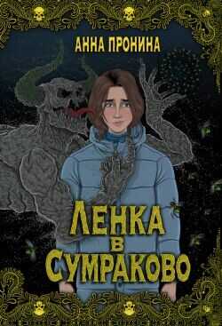 Обложка книги Ленка в Сумраково. Зов крови