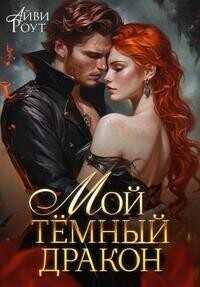 Обложка книги Мой темный дракон