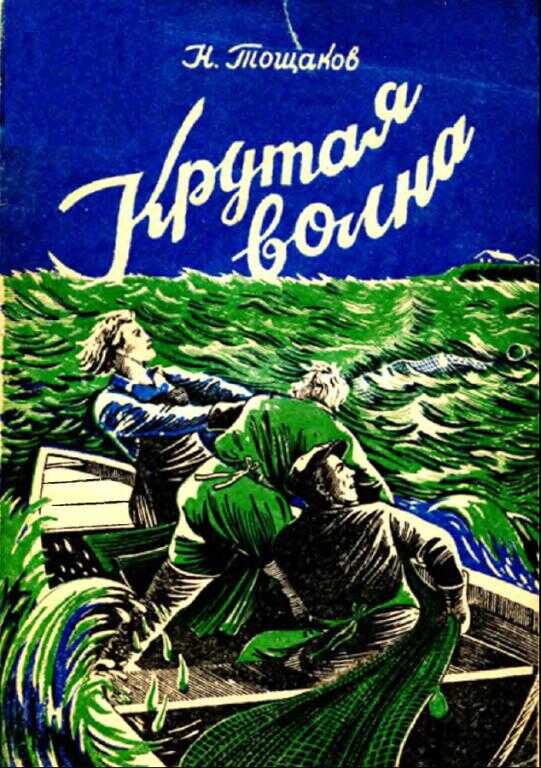 Обложка книги Крутая волна