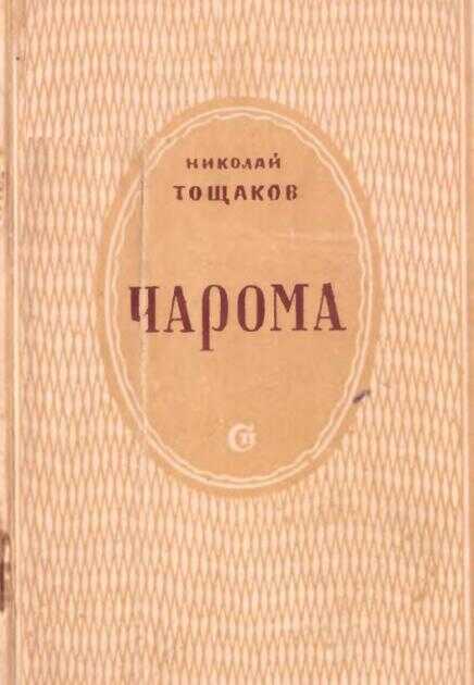 Обложка книги Чарома