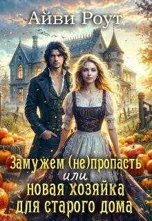 Обложка книги Замужем (не)пропасть или новая хозяйка для старого дома