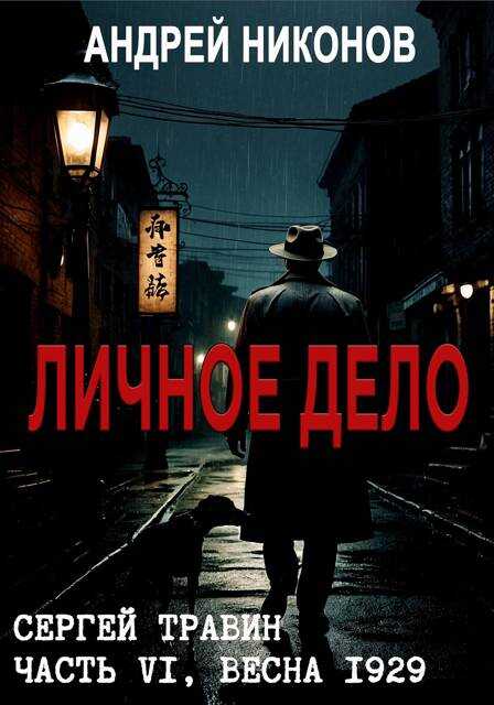 Обложка книги Личное дело