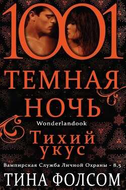 Обложка книги Тихий укус