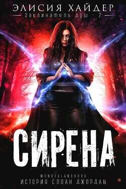 Обложка книги Сирена