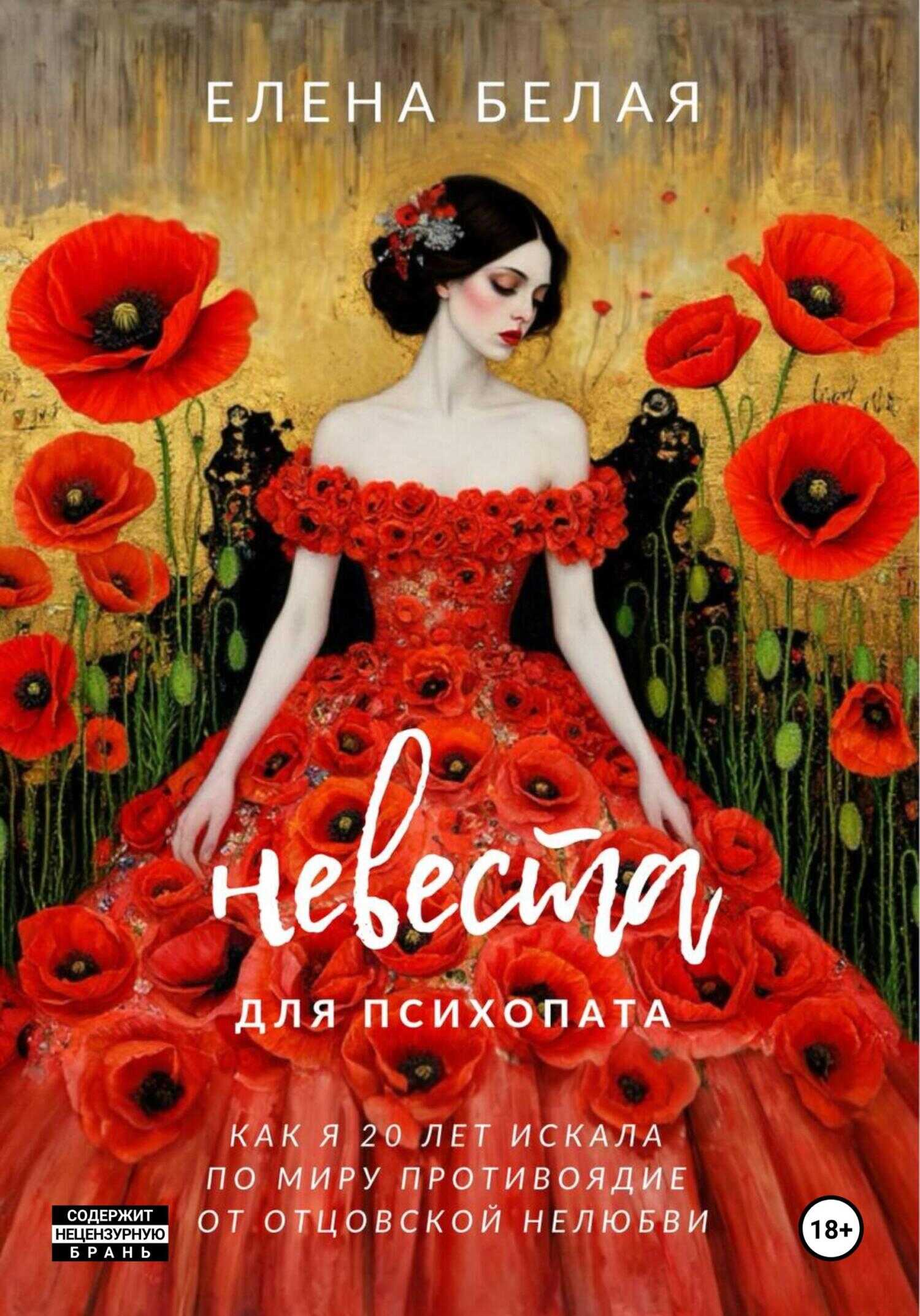 Обложка книги Невеста для психопата