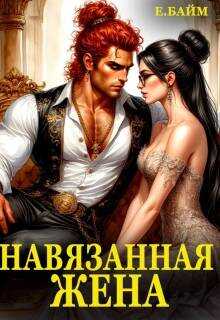 Обложка книги Навязанная жена Императора драконов