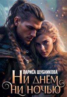 Обложка книги Ни днем, ни ночью