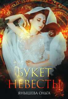 Обложка книги Букет невесты