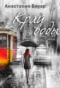 Обложка книги Край воды