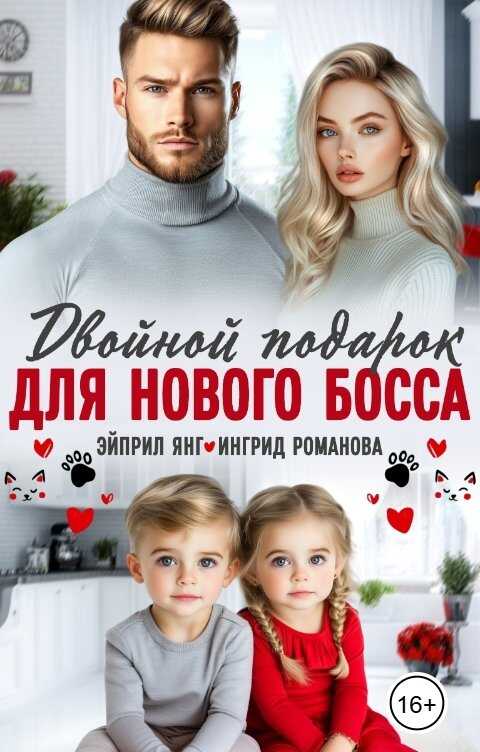 Обложка книги Двойной подарок для нового босса