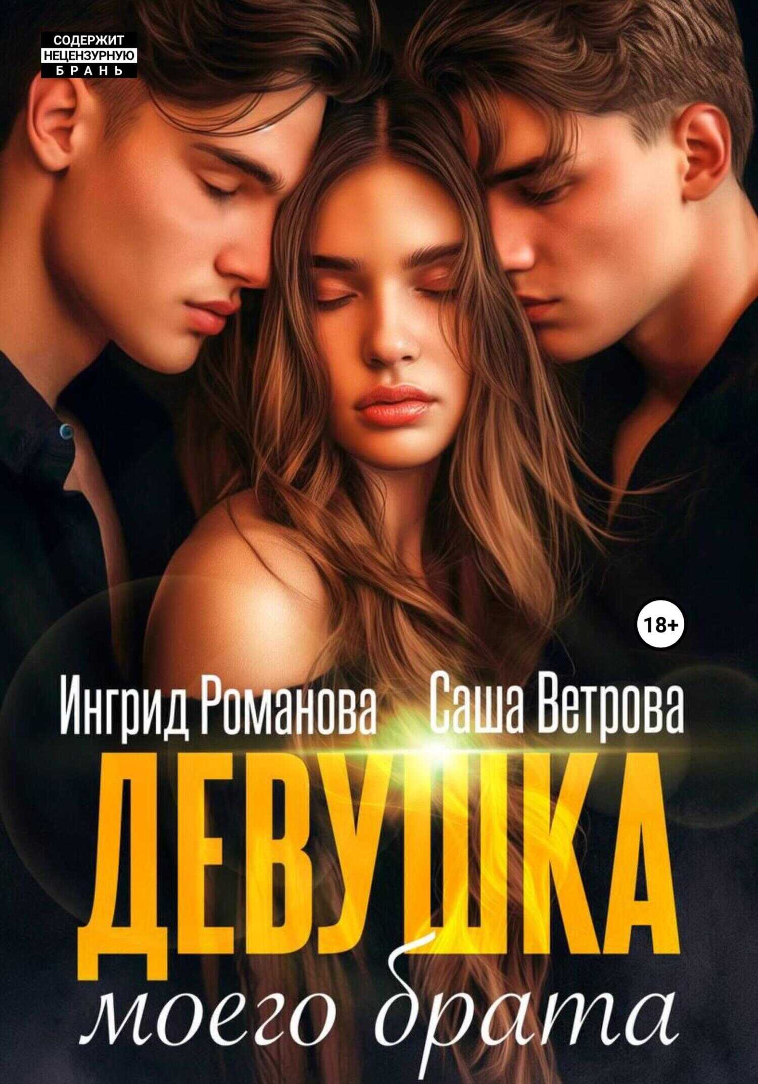 Обложка книги Девушка моего брата