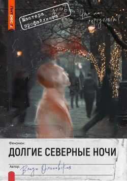 Обложка книги Долгие северные ночи