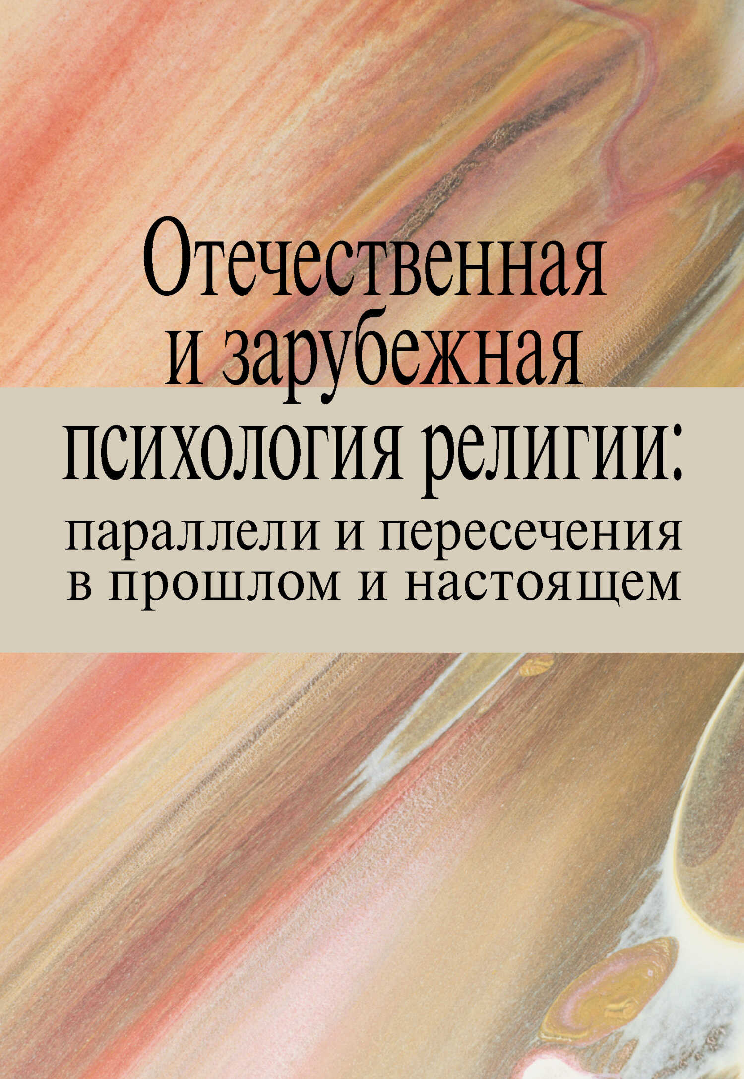 Обложка книги Отечественная и зарубежная психология религии: параллели и пересечения в прошлом и настоящем
