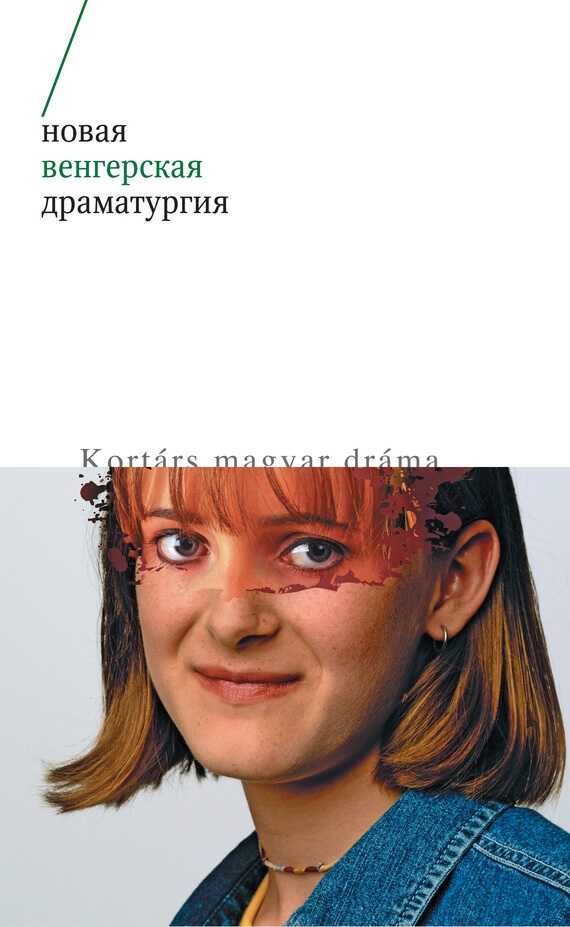 Обложка книги Новая венгерская драматургия