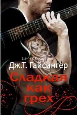 Обложка книги Сладкая как грех