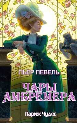 Обложка книги Чары Амбремера