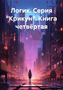 Обложка книги Логик