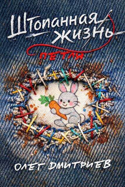 Обложка книги Петля
